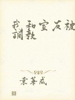 我和室友被轮番调教封面