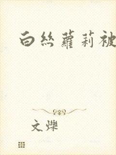 白丝萝莉被吊插