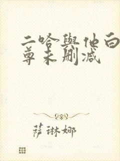 二哈与他白猫师尊未删减