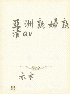 亚洲熟妇熟女高清av