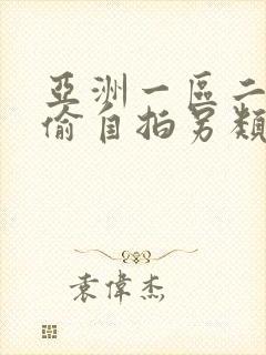 亚洲一区二区自偷自拍另类