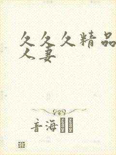 久久久精品亚洲人妻