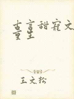 古言甜宠文女主重生