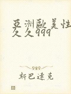 亚洲欧美性受久久久999