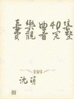 长乐曲40集免费观看完整版