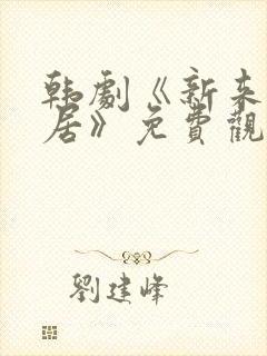 韩剧《新来的邻居》免费观看全集封面
