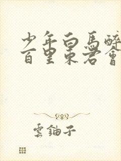 少年白马醉春风百里东君会武功吗