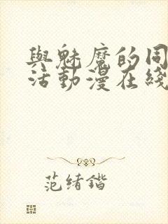 与魅魔的同居生活动漫在线观看