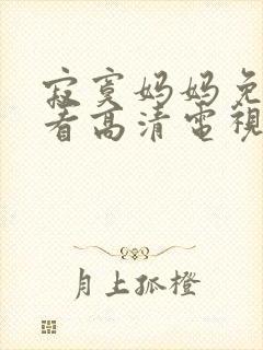 寂寞妈妈免费观看高清电视剧全集中