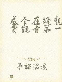 成全在线观看免费观看第一集至8集