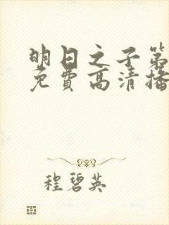 明日之子第二季免费高清播放