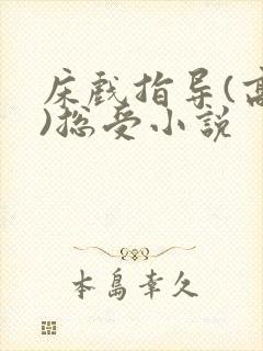 床戏指导(高h)总受小说