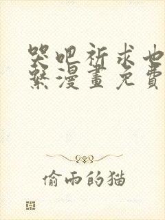 哭吧祈求也没关系漫画免费看封面