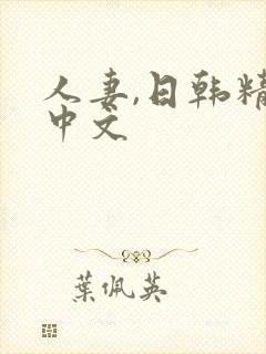 人妻,日韩精品中文封面