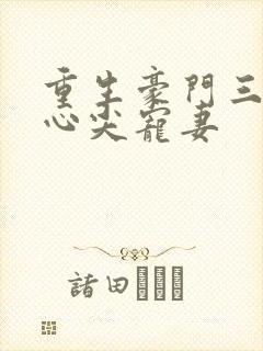 重生豪门三爷的心尖宠妻