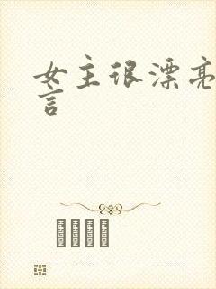 女主很漂亮的古言
