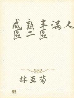 成熟丰满人妻一区二区
