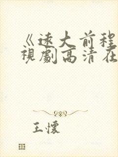 《远大前程》电视剧高清在线观看