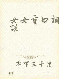 女女重口调教小说