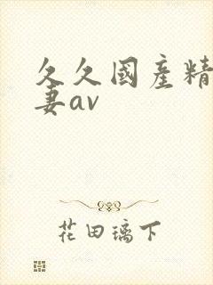 久久国产精品人妻av