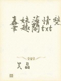 表妹薄情双重生笔趣阁txt