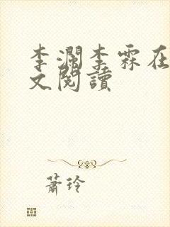 李澜李霖在线全文阅读封面