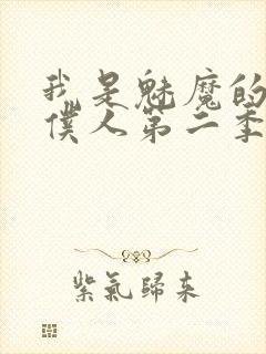 我是魅魔的忠实仆人第二季动漫