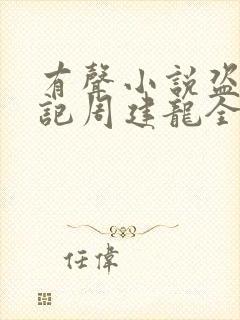 有声小说盗墓笔记周建龙全集