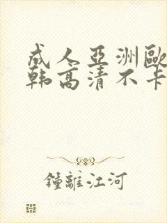 成人亚洲欧美日韩高清不卡