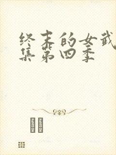 终末的女武神全集第四季