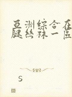 亚洲综合在线美腿丝袜一区二区