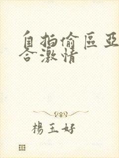 自拍偷区亚洲综合激情