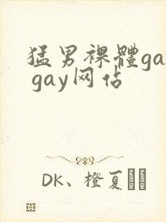 猛男裸体gay gay网站封面