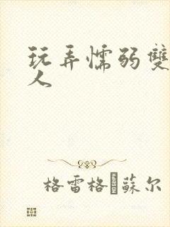 玩弄懦弱双性美人封面