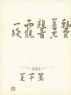 一面亲着韩剧在线观看免费