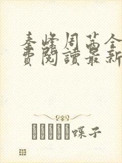 秦峰周茜全文免费阅读最新章节更新时间