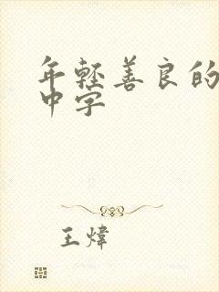 年轻善良的嫂子中字