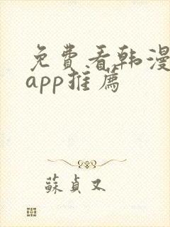 免费看韩漫软件app推荐封面