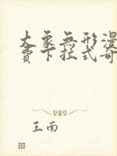 大象无形漫画免费下拉式奇妙漫画