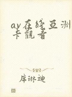 av在线亚洲不卡观看