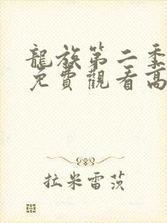 龙族第二季动漫免费观看高清