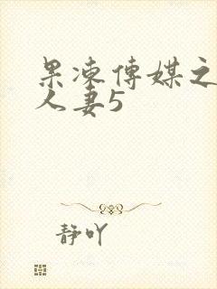 果冻传媒之堕落人妻5