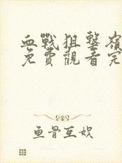 血战狙击岭电影免费观看完整版