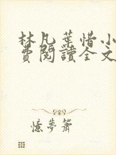 林凡叶惜小说免费阅读全文最新封面
