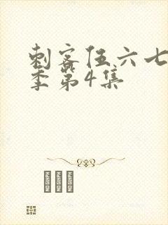 刺客伍六七第四季第4集封面
