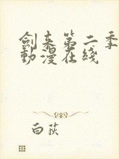 剑来第二季免费动漫在线