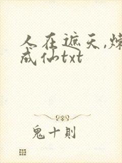 人在遮天,炼蛊成仙txt