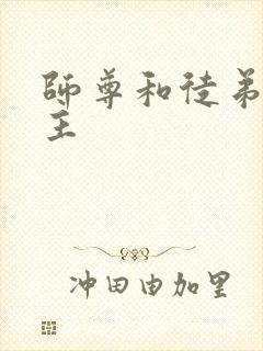 师尊和徒弟双男主