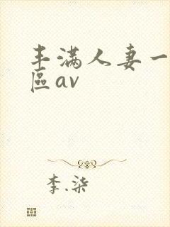 丰满人妻一区二区av封面