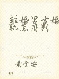 离婚男方婚内出轨怎么判